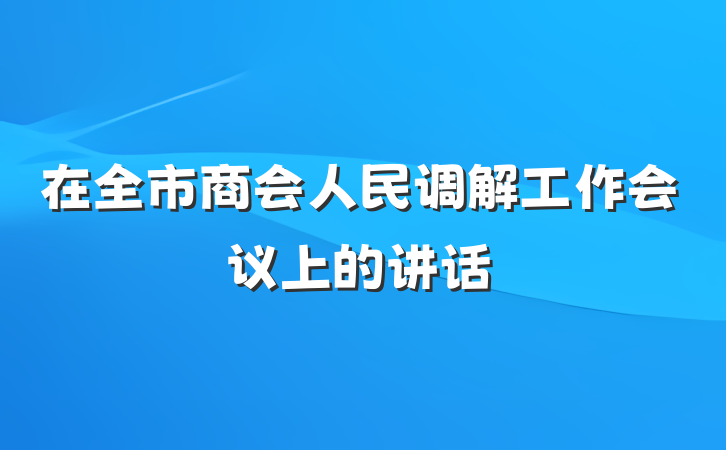 在全市商会人民调解工作会议上的讲话