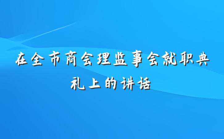 在全市商会理监事会就职典礼上的讲话
