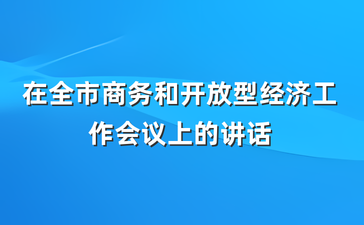 在全市商务和开放型经济工作会议上的讲话