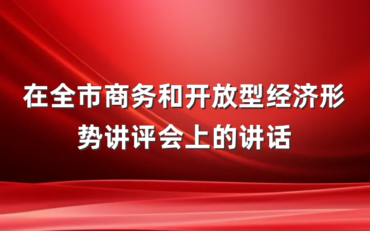 在全市商务和开放型经济形势讲评会上的讲话