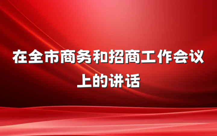 在全市商务和招商工作会议上的讲话