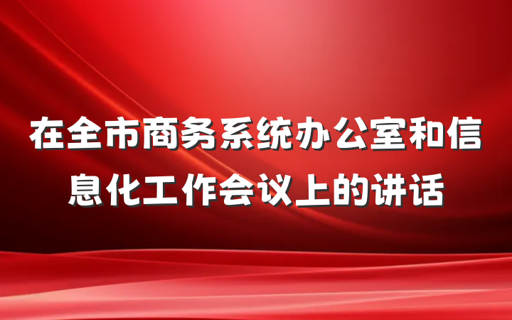 在全市商务系统办公室和信息化工作会议上的讲话