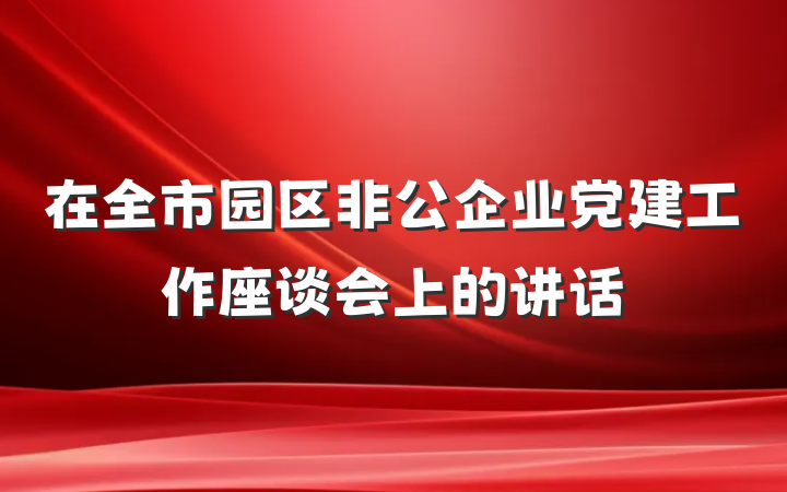 在全市园区非公企业党建工作座谈会上的讲话