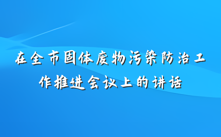 在全市固体废物污染防治工作推进会议上的讲话