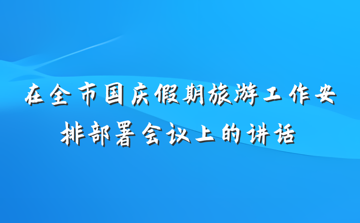 在全市国庆假期旅游工作安排部署会议上的讲话