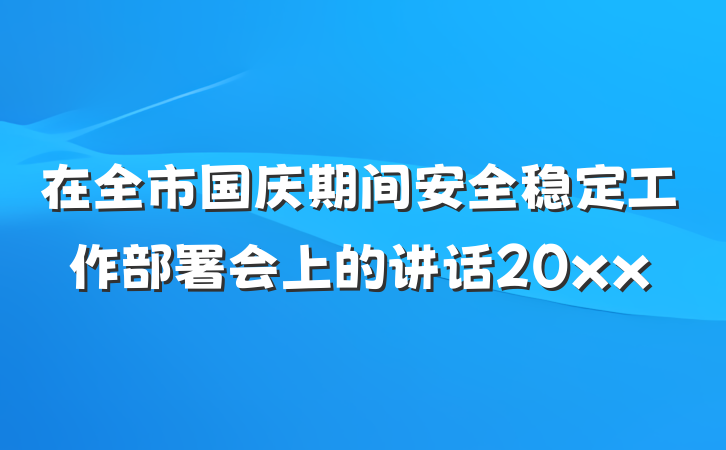 在全市国庆期间安全稳定工作部署会上的讲话20xx