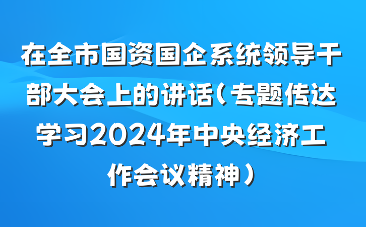 在全市国资国企系统领导干部大会上的讲话（专题传达学习2024年中央经济工作会议精神）