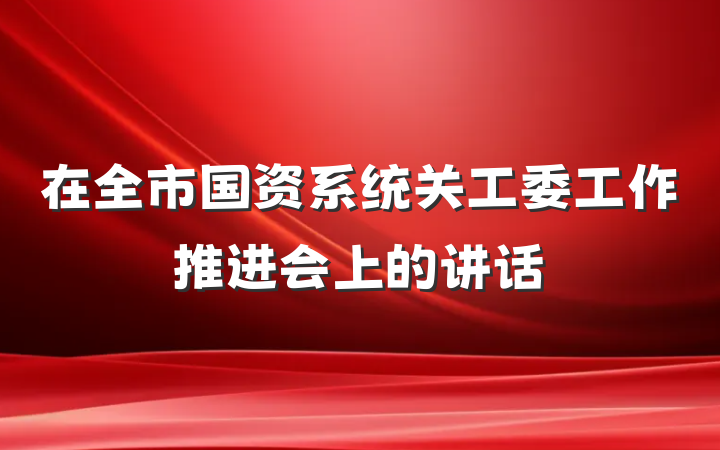 在全市国资系统关工委工作推进会上的讲话