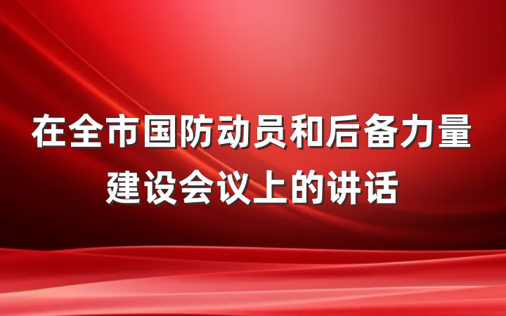 在全市国防动员和后备力量建设会议上的讲话
