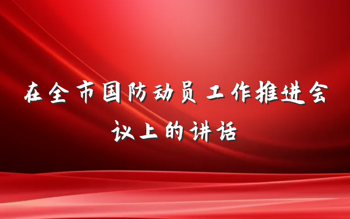 在全市国防动员工作推进会议上的讲话