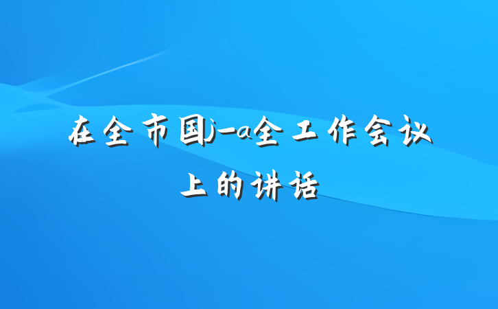 在全市国j-a全工作会议上的讲话