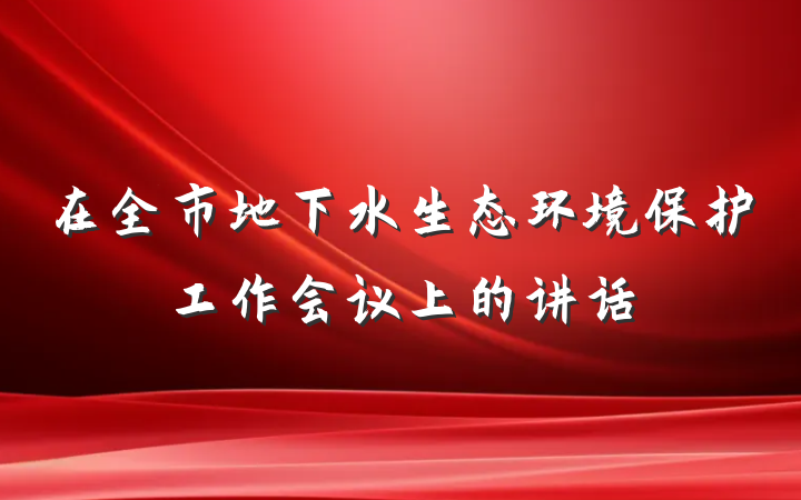 在全市地下水生态环境保护工作会议上的讲话