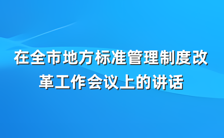 在全市地方标准管理制度改革工作会议上的讲话