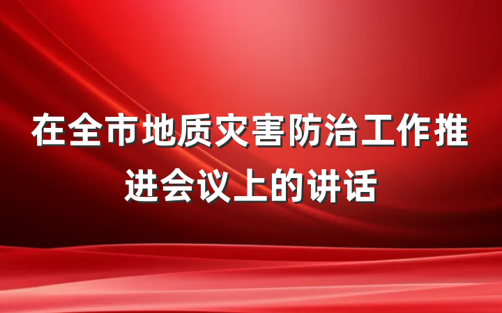 在全市地质灾害防治工作推进会议上的讲话