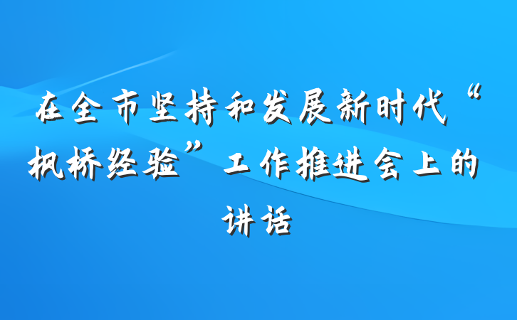 在全市坚持和发展新时代“枫桥经验”工作推进会上的讲话
