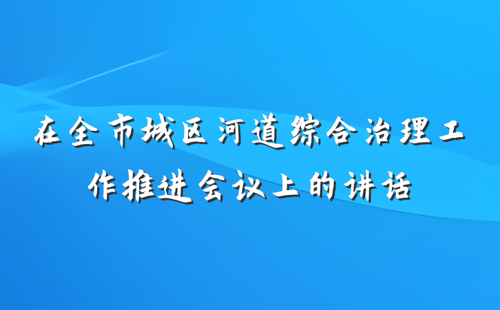 在全市城区河道综合治理工作推进会议上的讲话