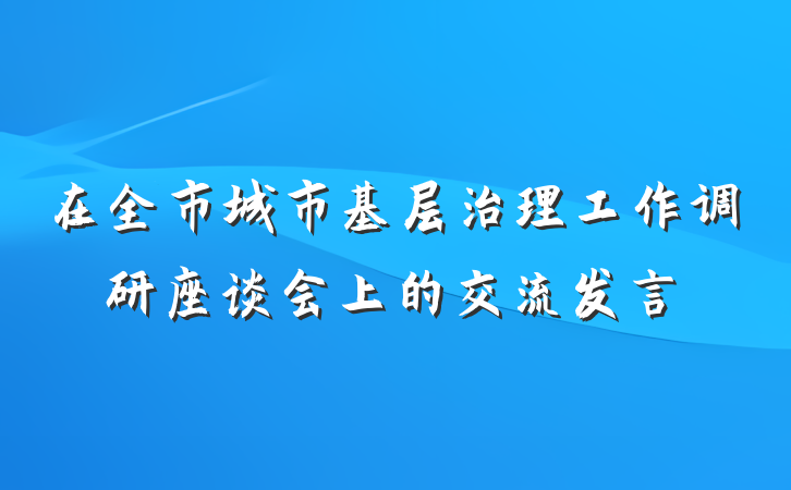 在全市城市基层治理工作调研座谈会上的交流发言