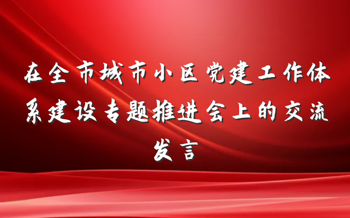 在全市城市小区党建工作体系建设专题推进会上的交流发言