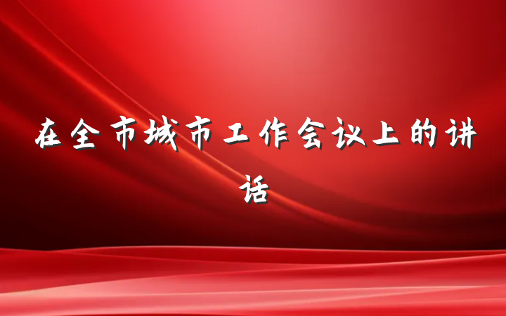 在全市城市工作会议上的讲话