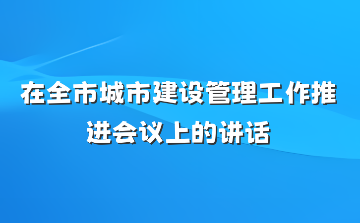 在全市城市建设管理工作推进会议上的讲话