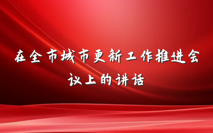 在全市城市更新工作推进会议上的讲话