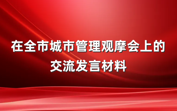 在全市城市管理观摩会上的交流发言材料