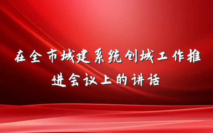 在全市城建系统创城工作推进会议上的讲话