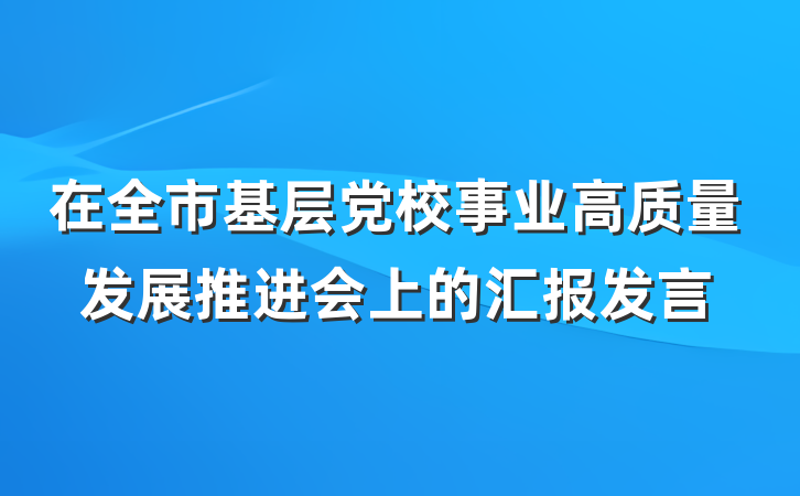 在全市基层党校事业高质量发展推进会上的汇报发言