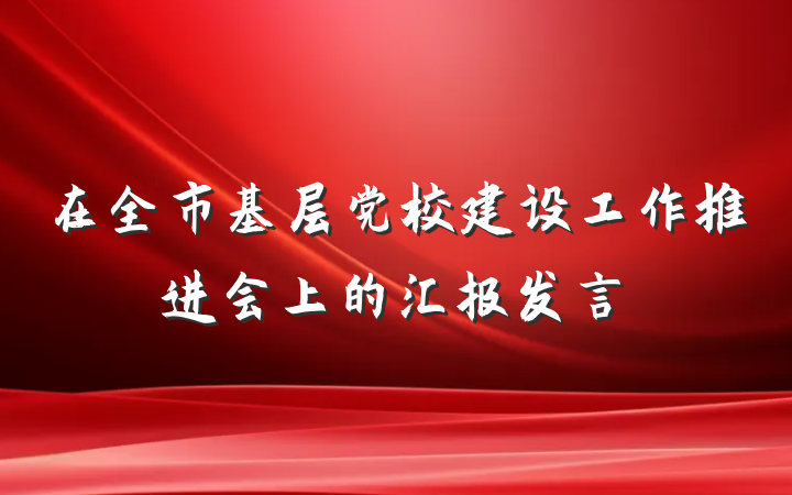 在全市基层党校建设工作推进会上的汇报发言