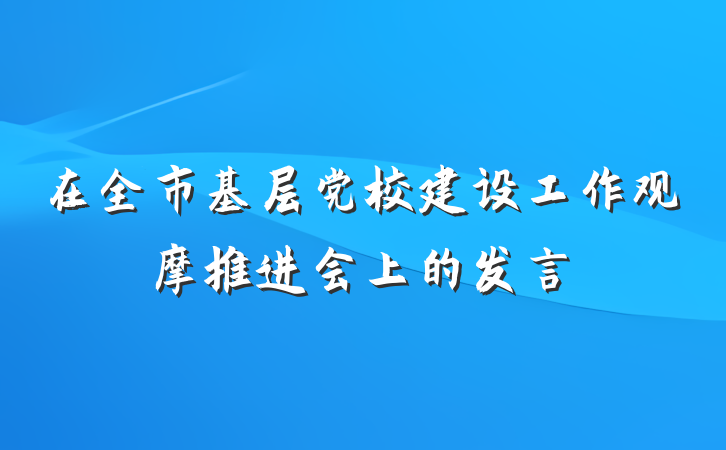 在全市基层党校建设工作观摩推进会上的发言