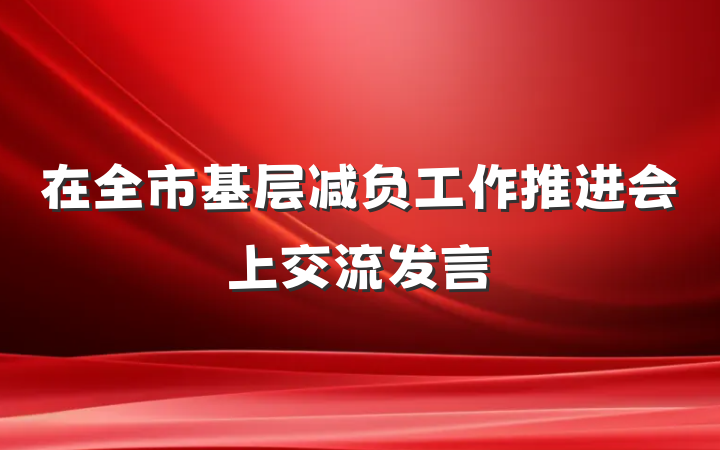 在全市基层减负工作推进会上交流发言