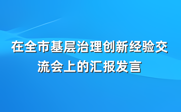 在全市基层治理创新经验交流会上的汇报发言