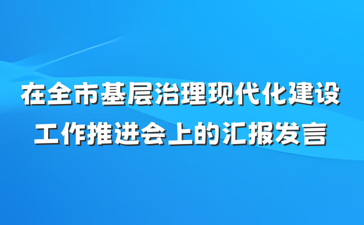 在全市基层治理现代化建设工作推进会上的汇报发言
