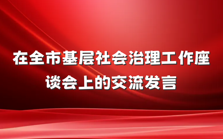在全市基层社会治理工作座谈会上的交流发言