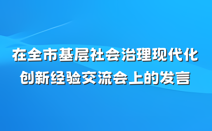 在全市基层社会治理现代化创新经验交流会上的发言