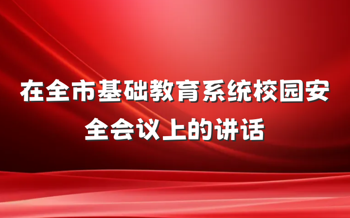 在全市基础教育系统校园安全会议上的讲话