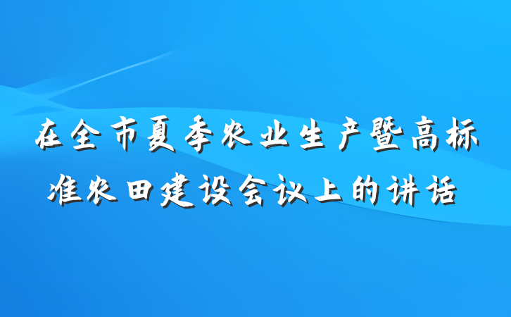 在全市夏季农业生产暨高标准农田建设会议上的讲话