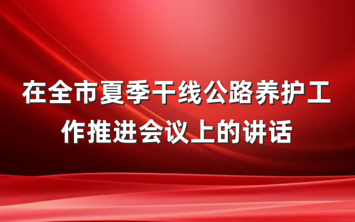 在全市夏季干线公路养护工作推进会议上的讲话