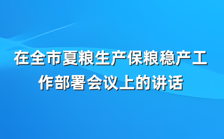 在全市夏粮生产保粮稳产工作部署会议上的讲话