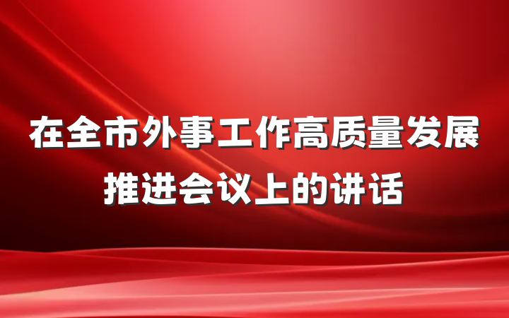 在全市外事工作高质量发展推进会议上的讲话