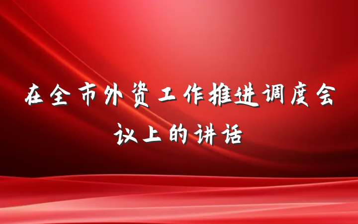 在全市外资工作推进调度会议上的讲话