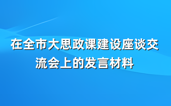 在全市大思政课建设座谈交流会上的发言材料
