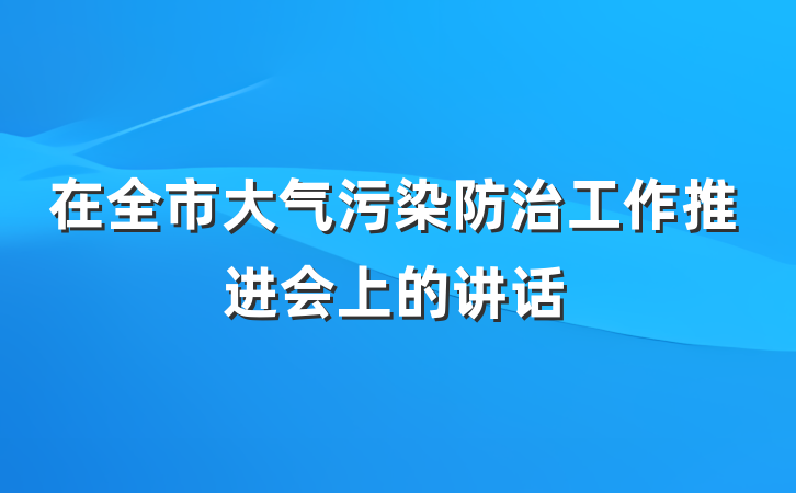 在全市大气污染防治工作推进会上的讲话
