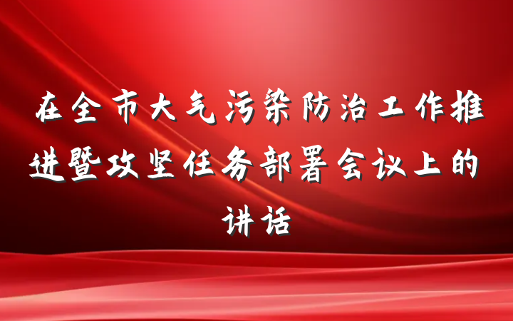 在全市大气污染防治工作推进暨攻坚任务部署会议上的讲话