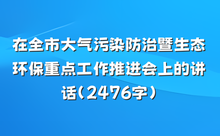 在全市大气污染防治暨生态环保重点工作推进会上的讲话（2476字）