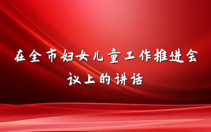 在全市妇女儿童工作推进会议上的讲话