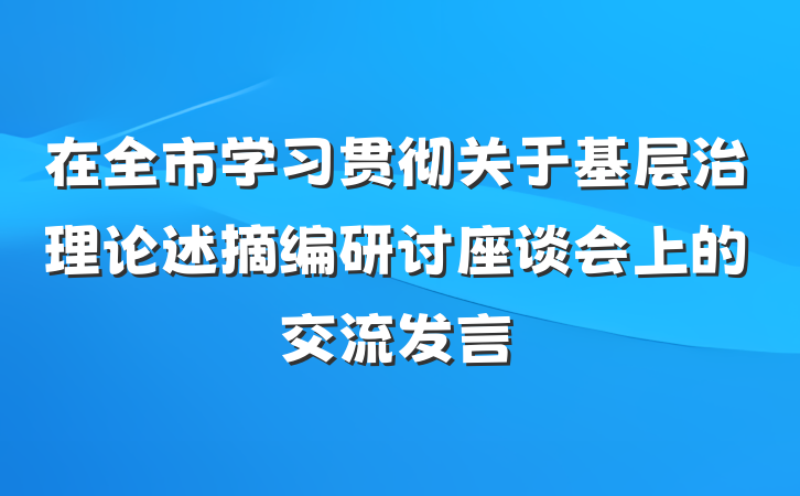 在全市学习贯彻关于基层治理论述摘编研讨座谈会上的交流发言