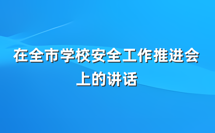 在全市学校安全工作推进会上的讲话