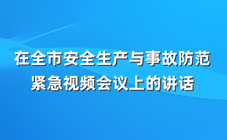 在全市安全生产与事故防范紧急视频会议上的讲话
