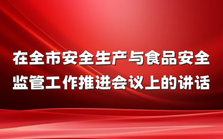 在全市安全生产与食品安全监管工作推进会议上的讲话